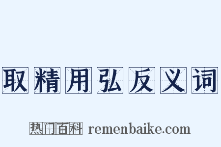 取精用弘反义词是什么意思的图片